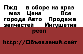 Пжд 44 в сборе на краз, маз › Цена ­ 100 - Все города Авто » Продажа запчастей   . Ингушетия респ.
